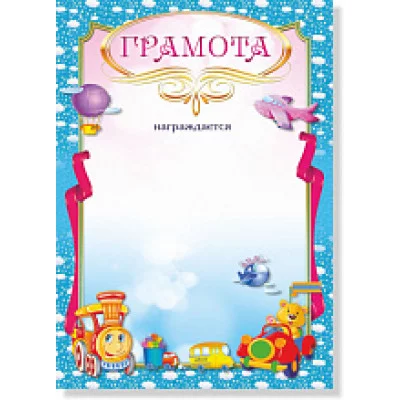 Грамота стандарт детская без госсимволики 210*297 мм, мультиколор 309 Квадра 280153