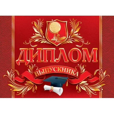 ДИПЛОМ ВЫПУСКНИКА 3-21-153А Отк12760