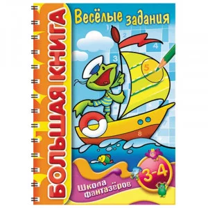 большая книга школа фантазеров а4 хатбер веселые задания 3-4 года