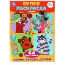 Самые лучшие друзья Супер-раскраска 64 картинки 205х280 мм Скрепка 64 стр Умка 978-5-506-09927-7