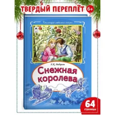 Снежная королева (Коллекция любимых сказок7БЦ) 978-5-9930-2569-8 Алтей Х.К. Андерсен Коллекция любимых сказок Твердая обложка 9785993025698