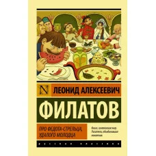 Эксклюзив: Русская классика Филатов Л.А. Про Федота-стрельца, удалого молодца 978-5-17-103406-1