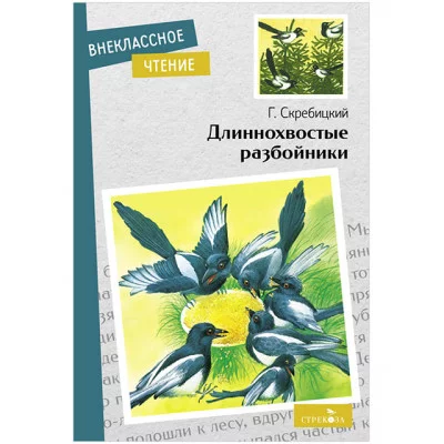 Внеклассное Чтение Длиннохвостые разбойники Стрекоза Скребицкий Георгий 978-5-9951-5487-7
