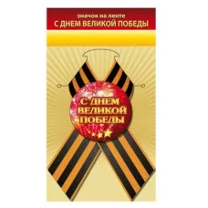 Значок С Днем Великой Победы 10000134 1.0000134