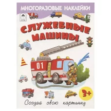Служебные машины.(Книжка с многоразовыми наклейками) 978-5-00161-281-0 Алтей Д. Морозова Книжка с многоразовыми наклейками 9785001612810