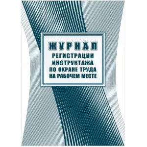 Журнал регистрации инструктажа по охране труда на рабочем месте А4, 16л. на скрепке, блок офсетная бумага 343033