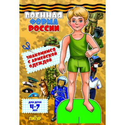 Аппликация вырезалка литур Военная форма России: знакомимся с армейской одеждой. Мальчик 978-5-9780-0896-8