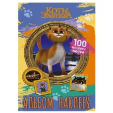 Коты Эрмитажа Альбом 100 наклеек Винсент 978-5-17-154706-6
