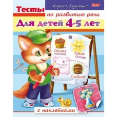 Книжка А5 хатбер тесты по развитию речи с наклейками для детей 4-5 лет