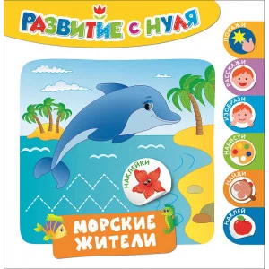 Развитие с нуля Котятова Н. И. Развитие с нуля. Морские жители Росмэн Обложка