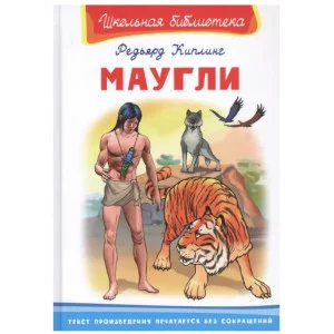 Школьная библиотека Киплинг Р. Маугли Омега 978-5-465-03863-8