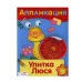 Уроки Творчества. АППЛИКАЦИЯ. Улитка Люся Стрекоза 978-5-9951-2963-9 Уроки Творчества. АППЛИКАЦИЯ. Улитка Люся Стрекоза 978-5-9951-2963-9