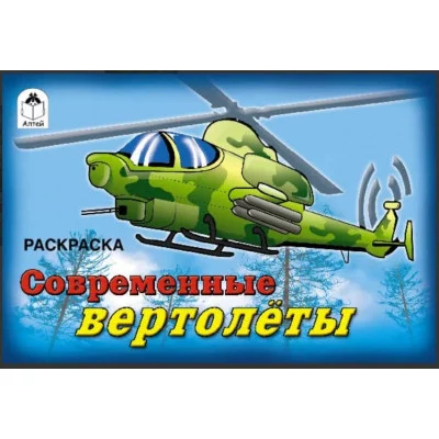 Современные вертолёты (раскраски для мальчиков) 978-5-00161-292-6 Алтей Н. Шигаев Раскраски для мальчиков 9785001612926