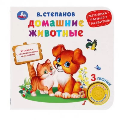 Домашние животные Степанов В А 1 кн 3 пес 152х185мм 8стр Умка 9785506035664