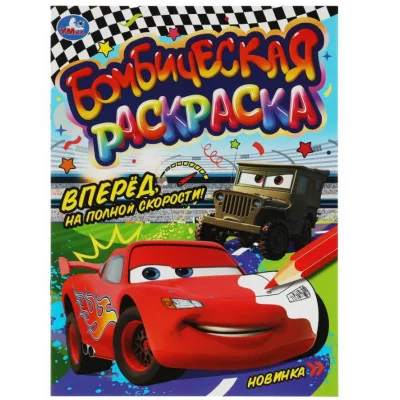Вперёд на полной скорости! Раскраска Бомбическая 214х290 мм Скрепка 16 стр Умка 978-5-506-08072-5