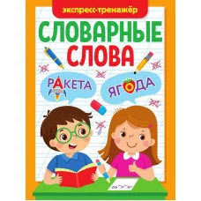 СЛОВАРНЫЕ СЛОВА. ЭКСПРЕСС-ТРЕНАЖЁР 978-5-378-34250-1