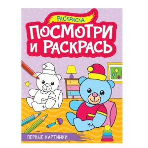 ПОСМОТРИ И РАСКРАСЬ А4. ПЕРВЫЕ КАРТИНКИ 978-5-378-34620-2