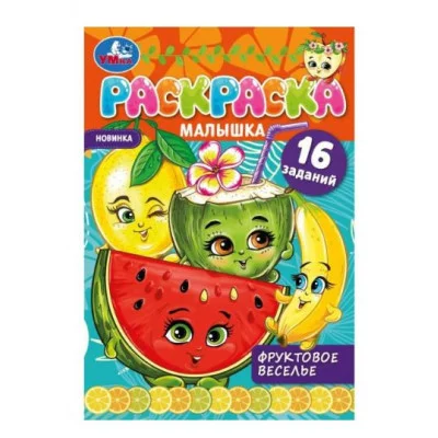 Фруктовое веселье Раскраска-малышка 16 заданий 145х210 мм 8 стр Скрепка Умка 978-5-506-07374-1