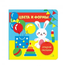 Открой окошки. Цвета и формы Стрекоза Маврина Л. В. 978-5-9951-6042-7