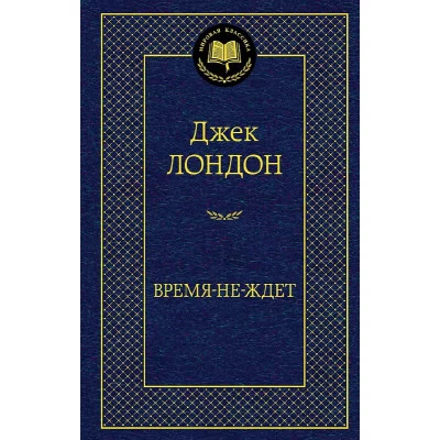 Время-не-ждет Махаон Лондон Дж. Мировая классика 978-5-389-21272-5