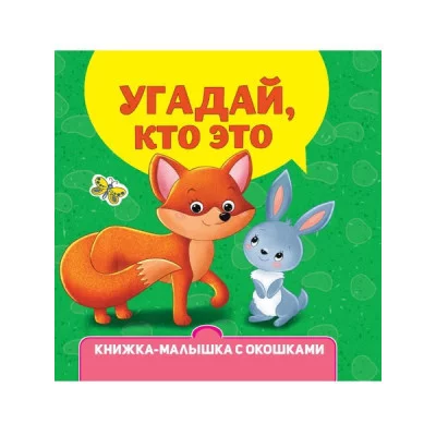 КНИЖКА-МАЛЫШКА С ОКОШКАМИ. Угадай, кто это? 9-785-378-34267-9
