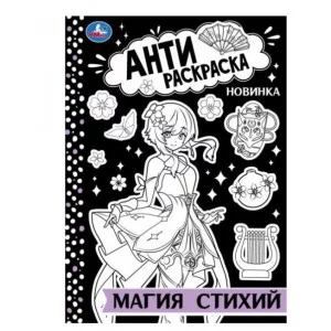 Магия стихий Антираскраска 214х290 мм Скрепка 16 стр Умка 978-5-506-08875-2