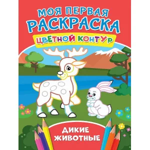 МОЯ ПЕРВАЯ РАСКРАСКА. ДИКИЕ ЖИВОТНЫЕ 978-5-378-27276-1