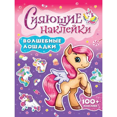 СИЯЮЩИЕ НАКЛЕЙКИ ВОЛШЕБНЫЕ ЛОШАДКИ 978-5-378-30746-3