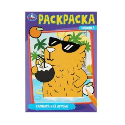 Капибара и её друзья Раскраска 145х210мм Скрепка 16 стр Умка 978-5-506-09175-2