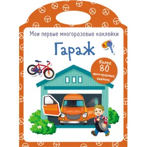 Мои первые многоразовые наклейки. Гараж Стрекоза  978-5-9951-3926-3