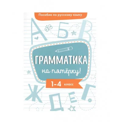 Пособие по русскому языку. Грамматика на пятерку! 1-4кл. Стрекоза Гуркова Ирина 978-5-9951-4804-3