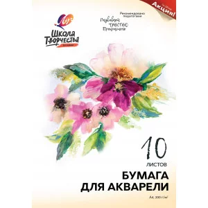 Папка для акварели ШКОЛА ТВОРЧЕСТВА А4 210х297 мм 10 л 200 г/м2 205977 30С 1797-08