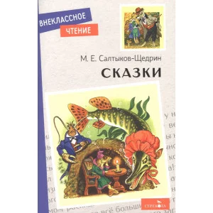 Внеклассное Чтение Сказки. Салтыков-Щедрин. НОВ Стрекоза Салтыков-Щедрин Михаил 978-5-9951-5150-0