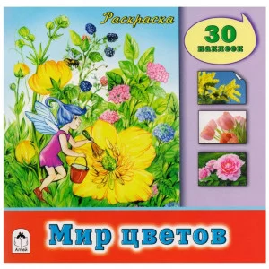 Мир цветов (познавательные раскраски с накл.) 978-5-9930-1892-8, изд.: Алтей, авт.: О.Голенищева, серия.: Познавательные раскраски с наклейками