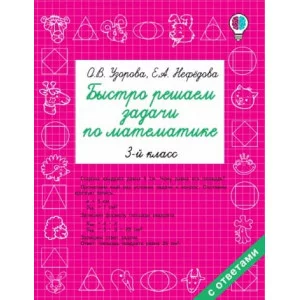 Быстрое обучение: методика О.В. Узоровой Узорова О.В. Быстро решаем задачи по математике. 3 класс 978-5-17-105646-9