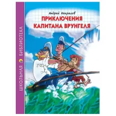 ШКОЛЬНАЯ БИБЛИОТЕКА. ПРИКЛЮЧЕНИЯ КАПИТАНА ВРУНГЕЛЯ (А.Некрасов)
