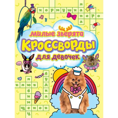 КРОССВОРДЫ ДЛЯ ДЕВОЧЕК. МИЛЫЕ ЗВЕРЯТА 978-5-378-33438-4
