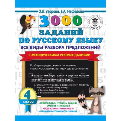 3000 примеров для начальной школы Узорова О.В. 3000 заданий по русскому языку. Все виды разбора предложений. С методическими рекомендациями. 4 класс 978-5-17-136782-4