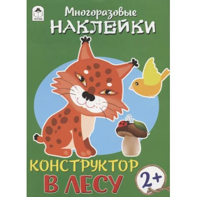 Конструктор.В лесу.(книжка с многоразовыми наклейками) 9785001612407 Алтей Д. Морозова, худ.Д.Морозова, Р.Исматулаев Книжка с многоразовыми наклейками 9785001612407