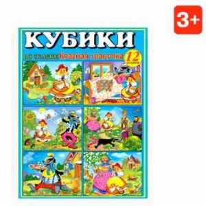 Кубики в картинках 11 Красная шапочка (из 12-ти штук) 811