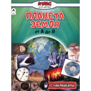 Планета Земля от А до Я (Атласы с наклейками для детей) 978-5-0016-1405-0 Алтей В.Климов Атласы с наклейками для детей 9785001614050