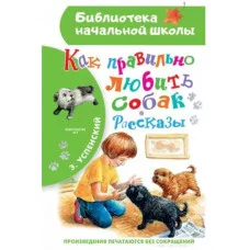 Успенский Э.Н. Как правильно любить собак.Рассказы
