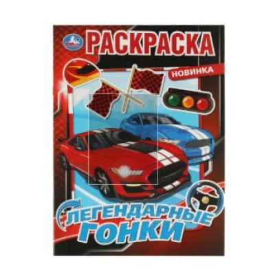 Легендарные гонки Раскраска 214х290 мм Скрепка 16 стр Умка 978-5-506-07584-4