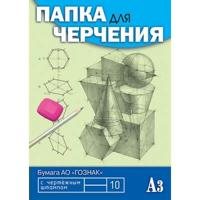 Папка для черчения А3 10л. 180 г/м2, с вертик. штампом Чертежи С0110-08 Апплика 295430