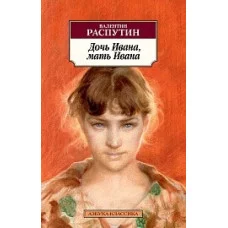 Азбука-Классика (мягк/обл.) Распутин В. Дочь Ивана мать Ивана Махаон 978-5-389-17037-7