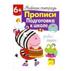Р/т с наклейками 6+. Прописи. Подготовка к школе Стрекоза Маврина Л. В. 978-5-9951-3837-2