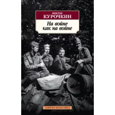 Азбука-Классика (мягк/обл.) Курочкин В. На войне как на войне (нов/обл.) Махаон 978-5-389-14395-1