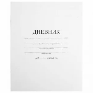Дневник 1-11 класс 40 л., на скобе, ПИФАГОР, обложка мягкая картон, БЕЛЫЙ, 105509