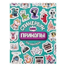 Стикербук Мои приколы (А6 16 л ) СБ16-1377 462-0-129-71377-1