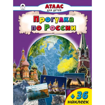 Атласы с наклейками для детей (Алтей) Прогулки по России